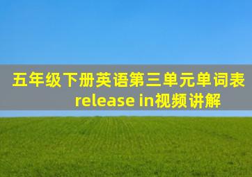 五年级下册英语第三单元单词表release in视频讲解